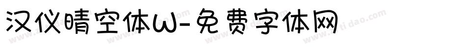 汉仪晴空体W字体转换