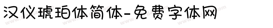 汉仪琥珀体简体字体转换