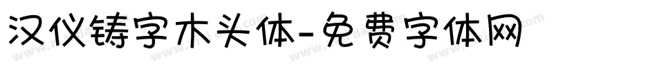 汉仪铸字木头体字体转换