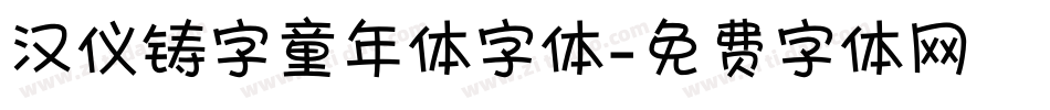 汉仪铸字童年体字体字体转换