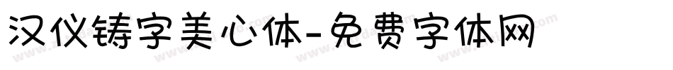 汉仪铸字美心体字体转换