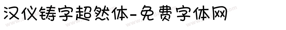 汉仪铸字超然体字体转换