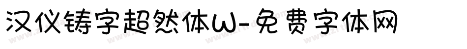 汉仪铸字超然体W字体转换