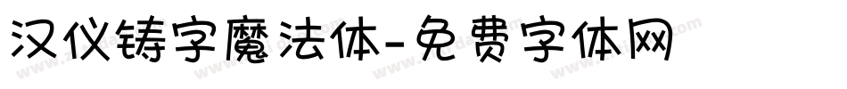 汉仪铸字魔法体字体转换