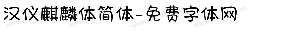 汉仪麒麟体简体字体转换