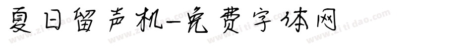 夏日留声机字体转换