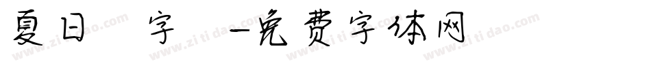 夏日風字體字体转换