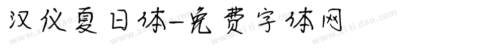 汉仪夏日体字体转换