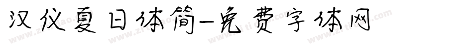 汉仪夏日体简字体转换