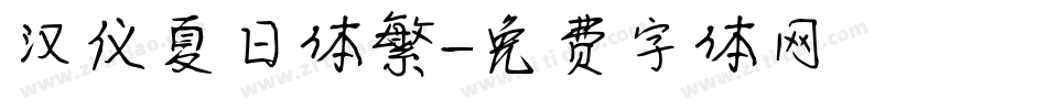 汉仪夏日体繁字体转换