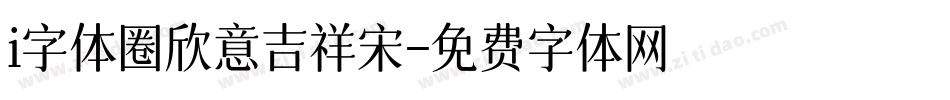 i字体圈欣意吉祥宋字体转换