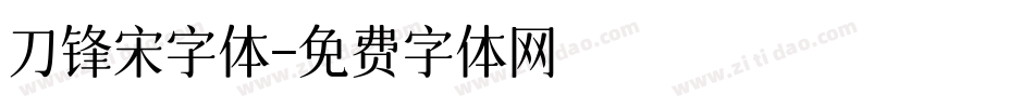 刀锋宋字体字体转换