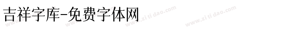 吉祥字库字体转换