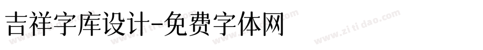 吉祥字库设计字体转换