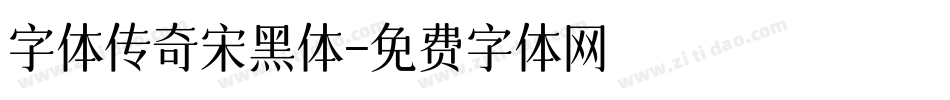 字体传奇宋黑体字体转换