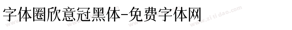 字体圈欣意冠黑体字体转换