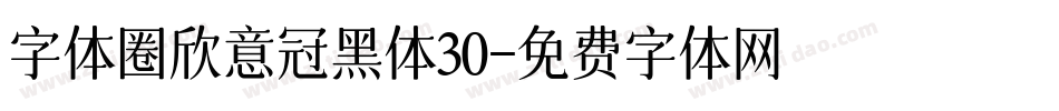 字体圈欣意冠黑体30字体转换