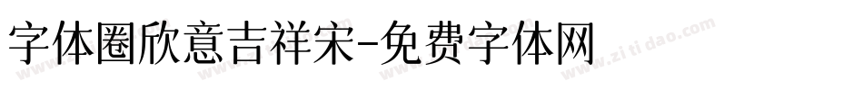 字体圈欣意吉祥宋字体转换