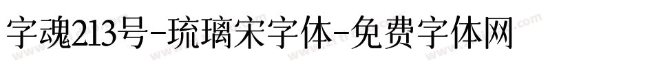 字魂213号-琉璃宋字体字体转换