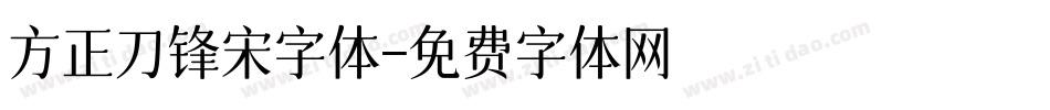 方正刀锋宋字体字体转换