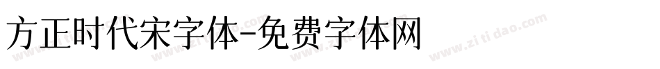 方正时代宋字体字体转换