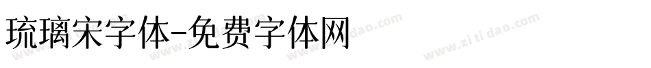 琉璃宋字体字体转换