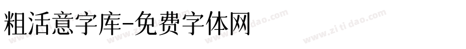 粗活意字库字体转换