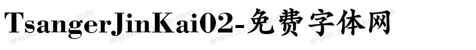 TsangerJinKai02字体转换