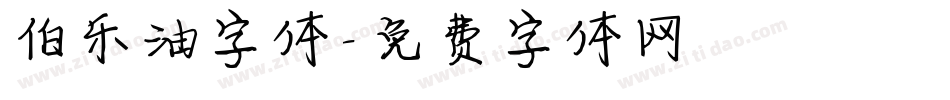 伯乐油字体字体转换