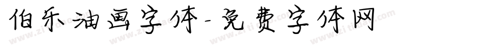 伯乐油画字体字体转换