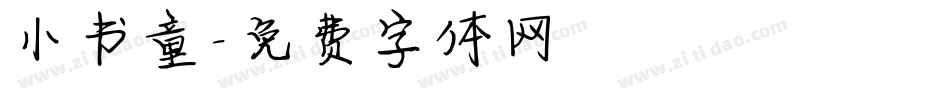 小书童字体转换