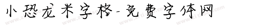 小恐龙米字格字体转换