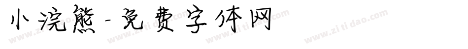 小浣熊字体转换