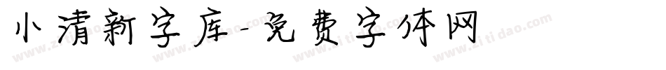 小清新字库字体转换