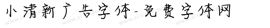 小清新广告字体字体转换