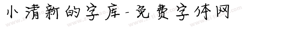 小清新的字库字体转换