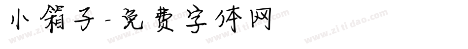 小箱子字体转换