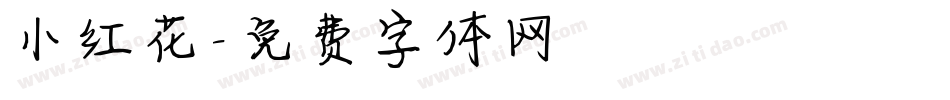 小红花字体转换