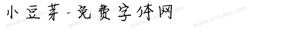 小豆芽字体转换