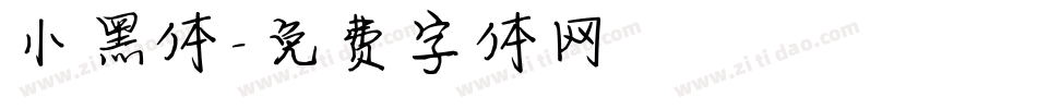 小黑体字体转换