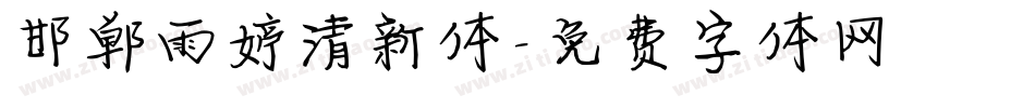 邯郸雨婷清新体字体转换