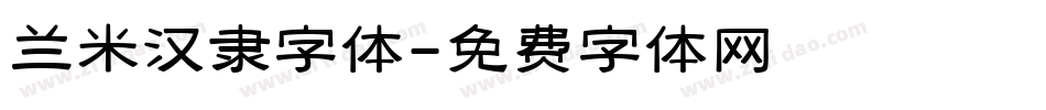 兰米汉隶字体字体转换