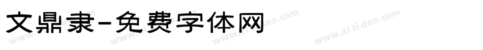 文鼎隶字体转换