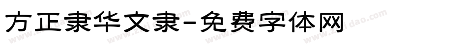 方正隶华文隶字体转换