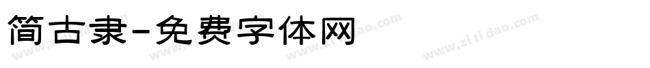 简古隶字体转换