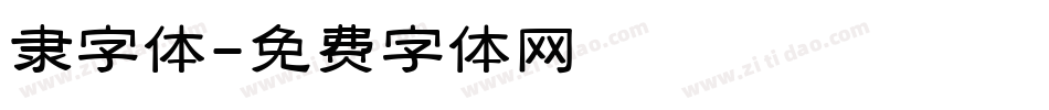 隶字体字体转换