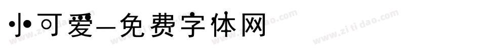 小可爱字体转换