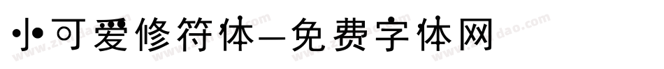 小可爱修符体字体转换