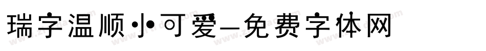 瑞字温顺小可爱字体转换