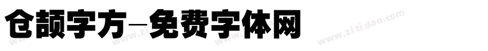 仓颉字方字体转换